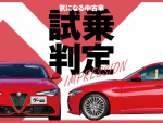 アルファ ロメオ ジュリア／気になる中古車【試乗判定】