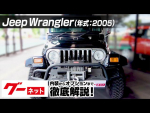 Jeep Wrangler　 グーネット動画カタログ