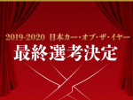 第40回 2019-2020 日本カー・オブ・ザ・イヤーが決定！
