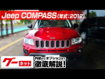 Jeep Compass　 グーネット動画カタログ