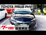 【トヨタ プリウスPHV】50系 Aナビパッケージ グーネット動画カタログ