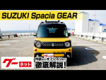 【スズキ スペーシアギア】MK03系 ハイブリッドXZ ターボ グーネット動画カタログ