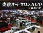 【東京オートサロン2020】年初めのクルマの祭典が今年も開催！