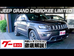 【クライスラー・ジープ グランドチェロキー】WK リミテッド グーネット動画カタログ