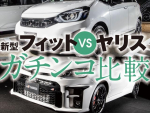新型フィット vs ヤリス ガチンコ比較