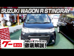 【スズキ ワゴンR スティングレー】MH34、44系 X グーネット動画カタログ