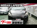 【日産 ラフェスタ】CW系 ハイウェイスター Jパッケージ グーネット動画カタログ