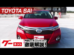 【トヨタ SAI】10系 S Cパッケージ グーネット動画カタログ