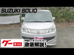【スズキ ソリオ】MA05系 X グーネット動画カタログ_内装からオプションまで徹底解説