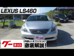 【レクサス  LS】40系 LS460 バージョンU グーネット動画カタログ