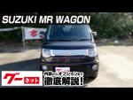 【スズキ MRワゴン】MF03系 10thアニバーサリーリミテッド グーネット動画カタログ
