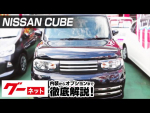 【日産 キューブ】Z12系 ライダー ブラックライン グーネット動画カタログ
