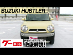 【スズキ ハスラー】MR01系 G グーネット動画カタログ_内装からオプションまで徹底解説