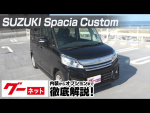 【スズキ スペーシアカスタム】MK02系 GS グーネット動画カタログ