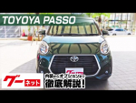 【トヨタ パッソ】M700系 モーダ Gパッケージ グーネット動画カタログ