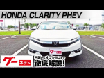 【ホンダ クラリティPHEV】ZC5系 EX グーネット動画カタログ