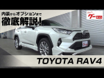 トヨタ RAV4（TOYOTA RAV4） グーネット動画カタログ