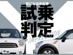 MINI CROSSOVER／気になる中古車【試乗判定】