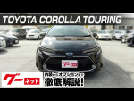 【トヨタ カローラツーリング】210系 ハイブリッドダブルバイビー グーネット動画カタログ