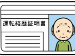 運転経歴証明書の交付条件や取得するメリットを解説！