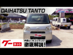 【ダイハツ タント】L370系 Xリミテッド グーネット動画カタログ