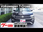 【フォルクスワーゲン T-クロス】C1 TSI 1stプラス グーネット動画カタログ
