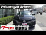 【フォルクスワーゲン アルテオン】3H TSI 4モーション エレガンス グーネット動画
