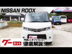 【日産 ルークス】ML21系 ハイウェイスター グーネット動画カタログ