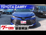 【トヨタ カムリ】AX70系 G グーネット動画カタログ_内装からオプションまで徹底解説