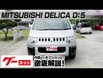 【三菱 デリカD:5】CV系 エクシードII グーネット動画カタログ