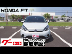 【ホンダ フィット】GR系 e:HEVホーム グーネット動画カタログ