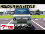 【ホンダ N-VAN+スタイル】JJ1、2系 ファン・ホンダセンシング