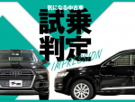 AUDI Q7／気になる中古車【試乗判定】