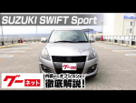 【スズキ スイフトスポーツ】Z02系 ベースグレード グーネット動画カタログ
