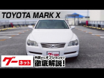 【トヨタ マークX】120系 250G グーネット動画カタログ