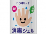 新型コロナウイルス（COVID-19）の感染予防対策として有効な薬用消毒ジェル「ドゥキレイ