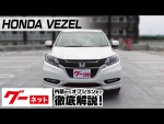 【ホンダ ヴェゼル】RU系 ハイブリッドZ・ホンダセンシング グーネット動画カタログ