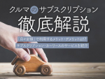 【徹底解説】クルマのサブスクリプション、カーリースの選び方