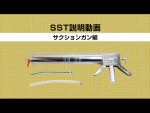 SSTって何でしょう？-サクションガン編-