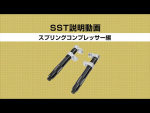 SSTって何でしょう？-スプリングコンプレッサー編-
