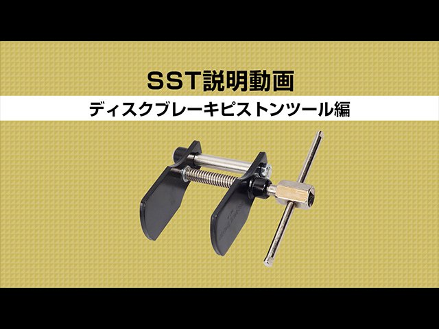 SSTって何でしょう？-ディスクブレーキピストンツール編- | 中古車なら