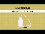 SSTって何でしょう？-ブレーキブリーダーボトル編-