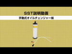 SSTって何でしょう？-手動式オイルチェンジャー編-