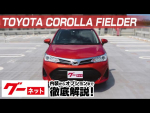 【トヨタ カローラフィールダー】160系 1.5X グーネット動画カタログ