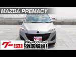 【マツダ プレマシー】CW系 20C-スカイアクティブ グーネット動画カタログ
