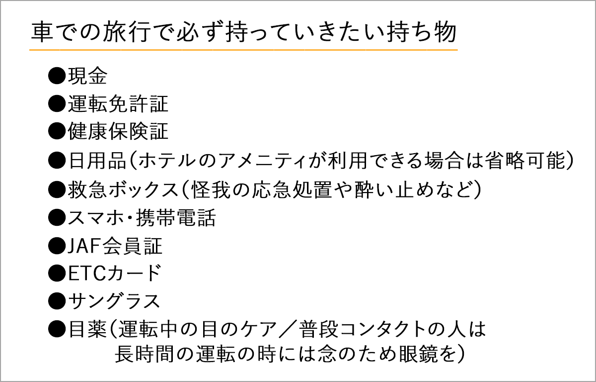 車で旅行をするときに絶対に持っていきたい持ち物まとめ 中古車なら グーネット