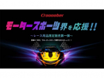 モータースポーツ業界を応援しよう！新品・中古カー＆バイク用品ECサイト「Croooobe