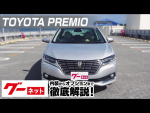 【トヨタ プレミオ】260系 1.5F EXパッケージ グーネット動画カタログ