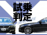 BMW 5シリーズ／気になる中古車【試乗判定】