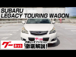 【スバル レガシィツーリングワゴン】BR系 2.5i Sパッケージ グーネット動画カタログ